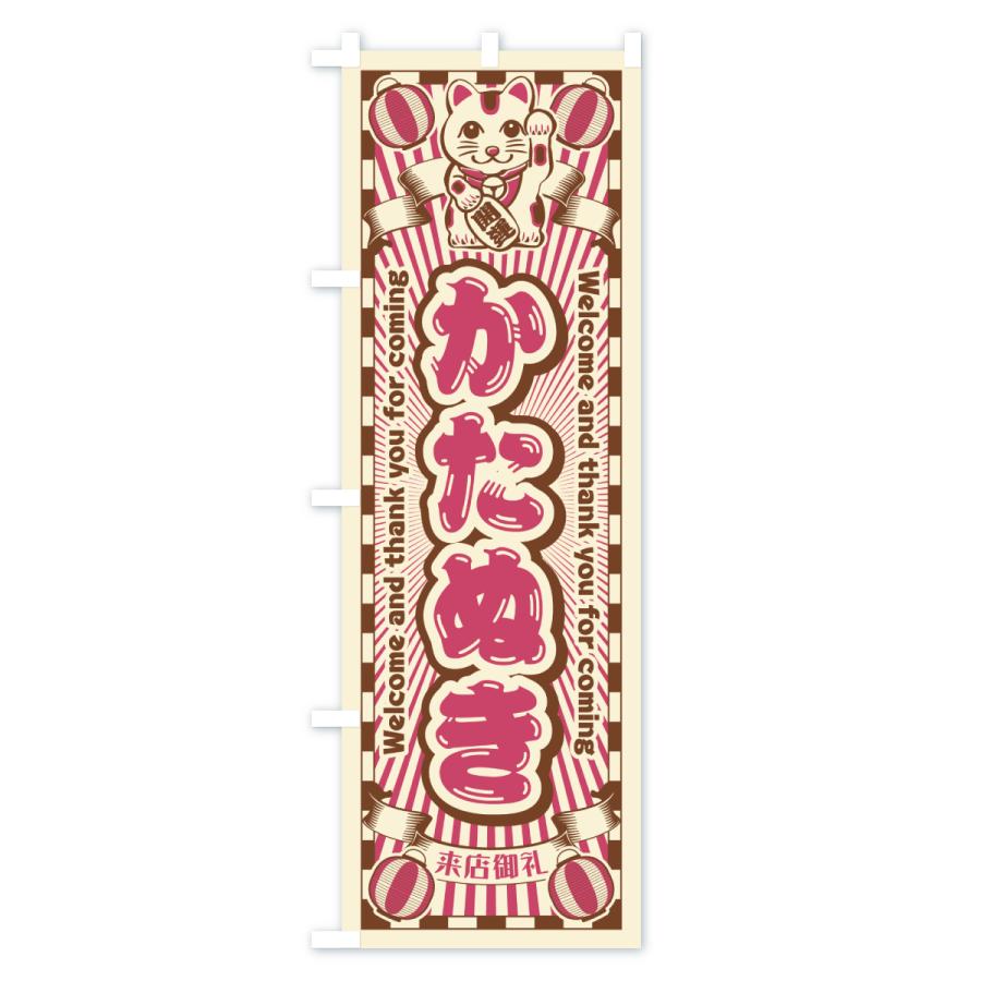 のぼり旗 かたぬき・レトロ・招き猫 |  | 03