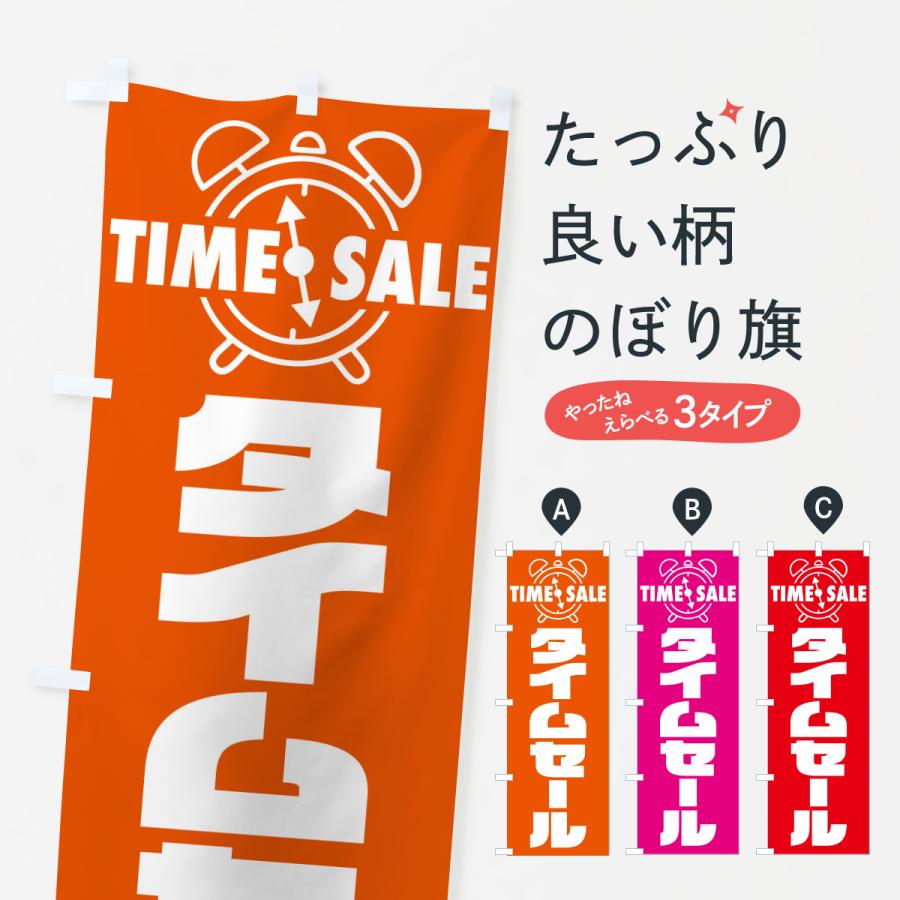 のぼり旗 タイムセール・TIMESALE・バーゲン : のぼり旗 グッズプロ