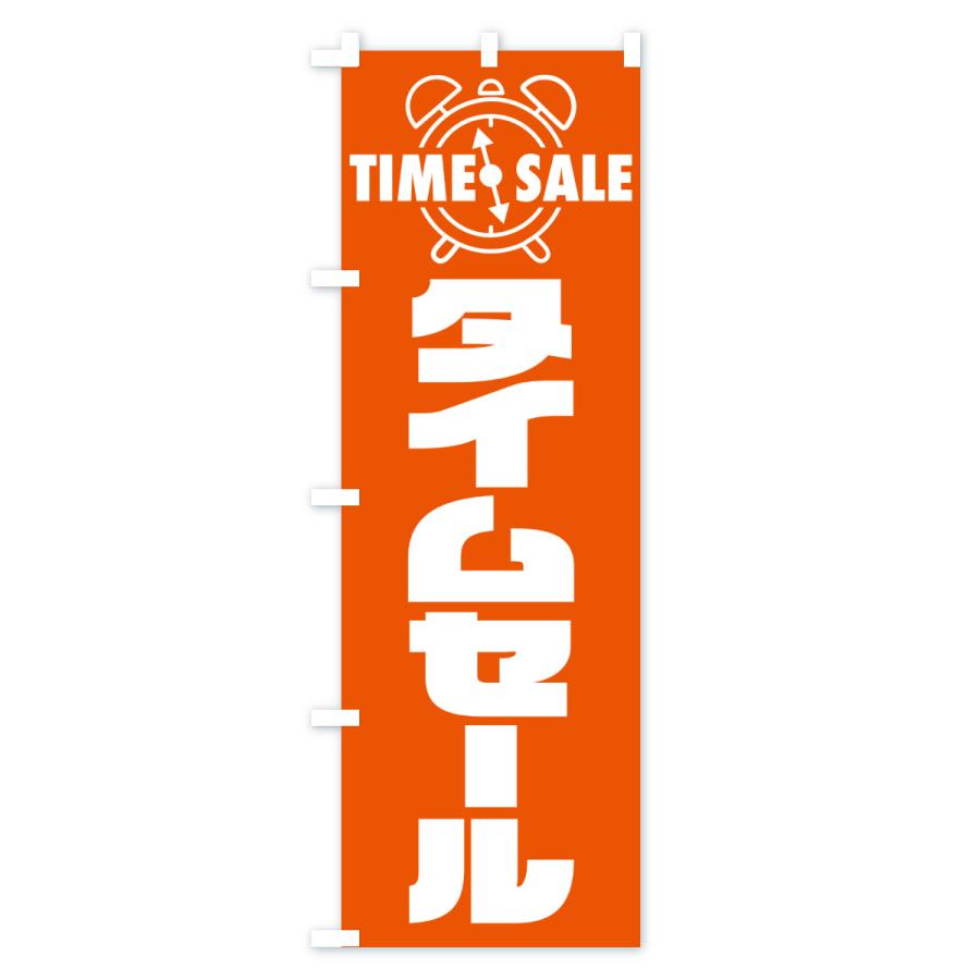 のぼり旗 タイムセール・TIMESALE・バーゲン : のぼり旗 グッズプロ