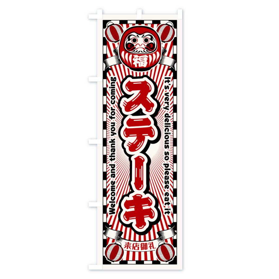 のぼり旗 ステーキ・レトロ・だるま |  | 01