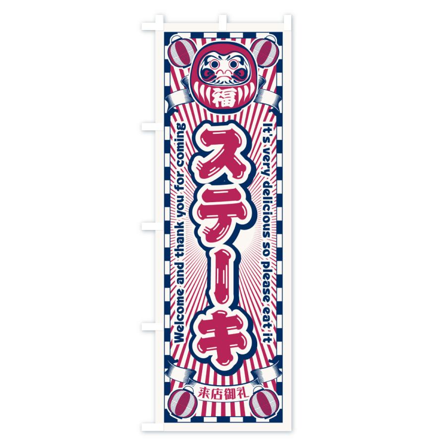 のぼり旗 ステーキ・レトロ・だるま |  | 02