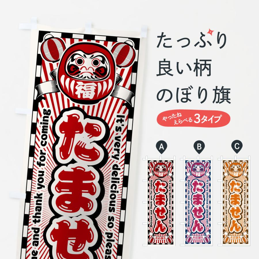 子供の日 圧巻!祝い絵旗 レトロ のぼり旗 たません・レトロ・だるま : のぼり旗 グッズプロ - 通販