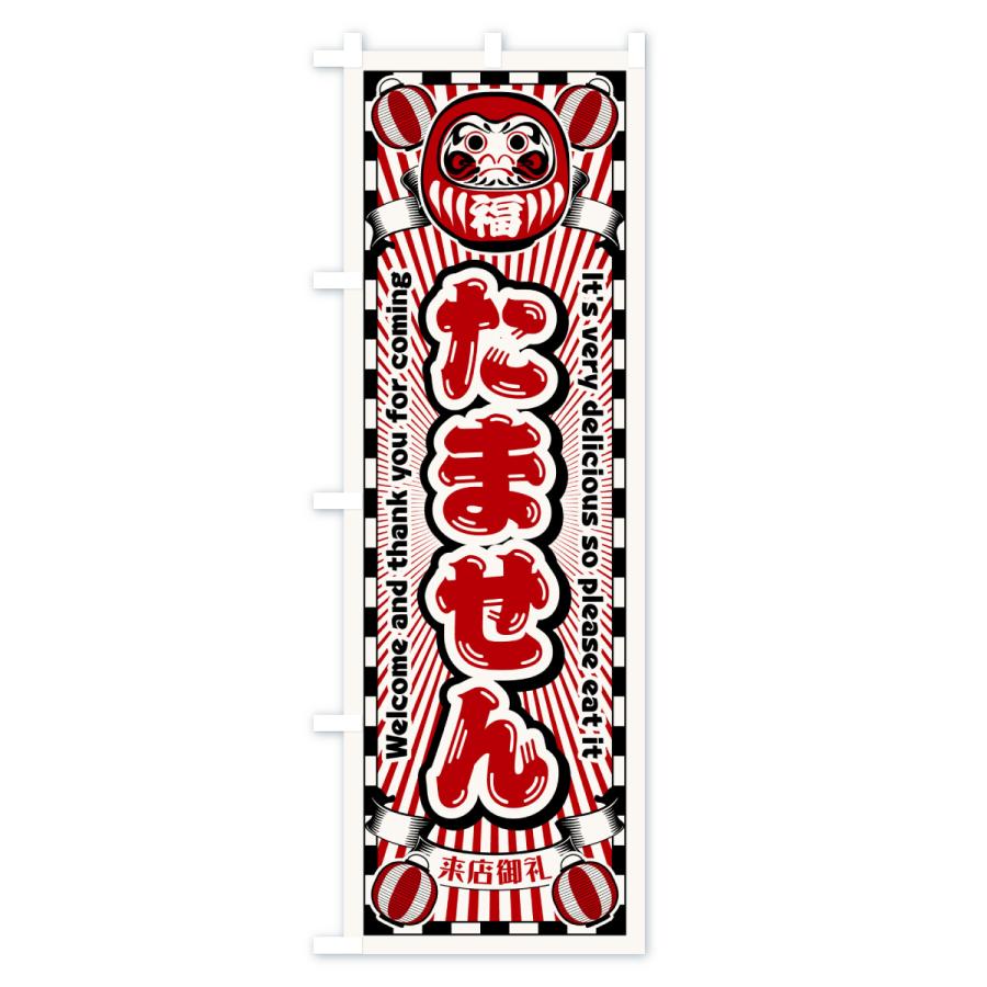 のぼり旗 たません・レトロ・だるま : のぼり旗 グッズプロ - 通販