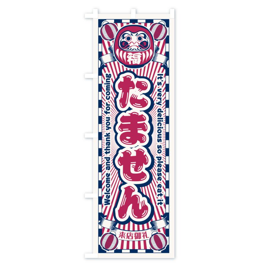 のぼり旗 たません・レトロ・だるま : のぼり旗 グッズプロ - 通販