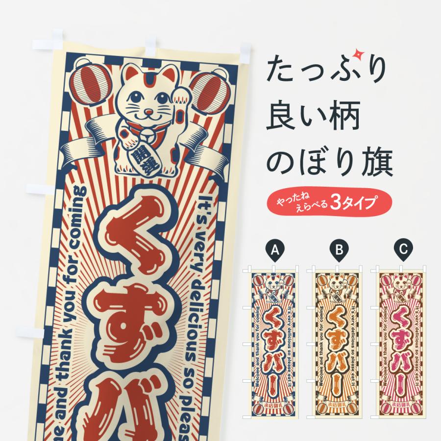 のぼり旗 くずバー・レトロ・招き猫 : のぼり旗 グッズプロ - 通販