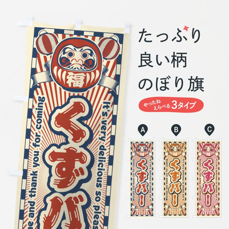のぼり旗 くずバー・レトロ・だるま : のぼり旗 グッズプロ - 通販