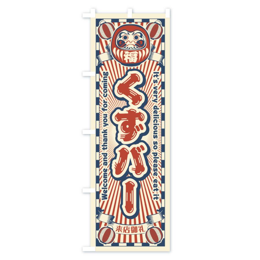 のぼり旗 くずバー・レトロ・だるま : のぼり旗 グッズプロ - 通販