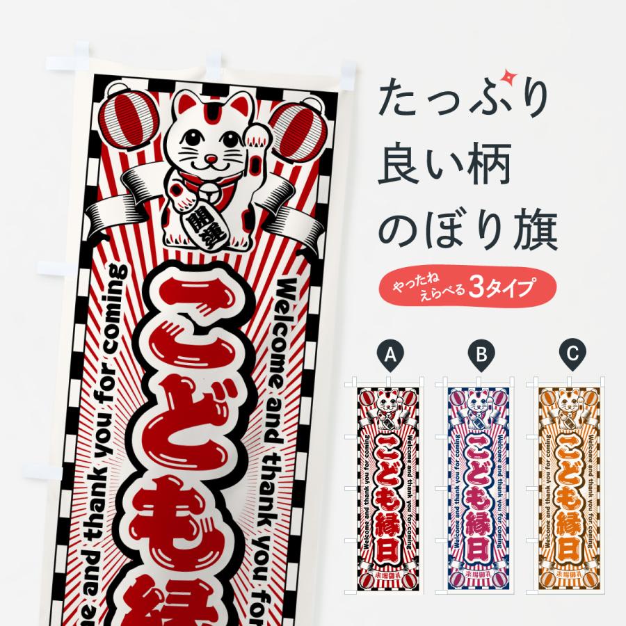のぼり旗 こども縁日・レトロ・招き猫 : のぼり旗 グッズプロ - 通販
