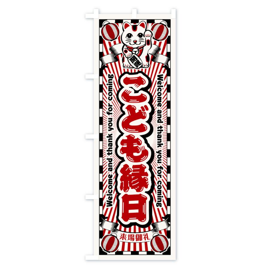 のぼり旗 こども縁日・レトロ・招き猫 : のぼり旗 グッズプロ - 通販