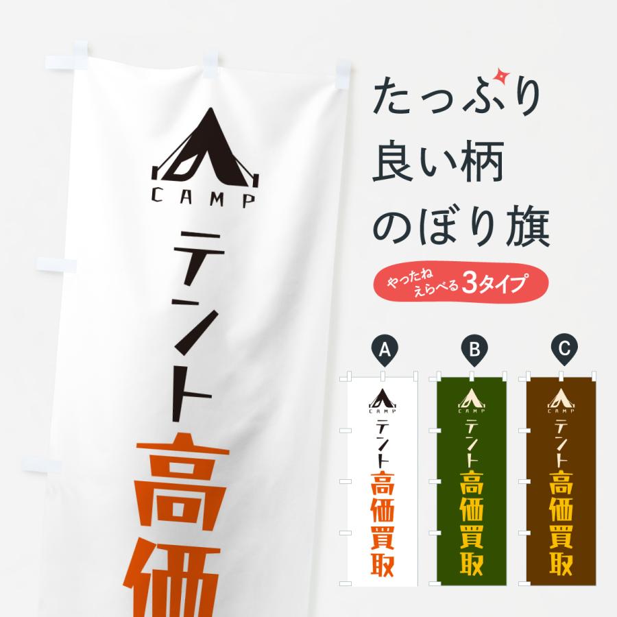 のぼり旗 テント高価買取・リサイクル | 