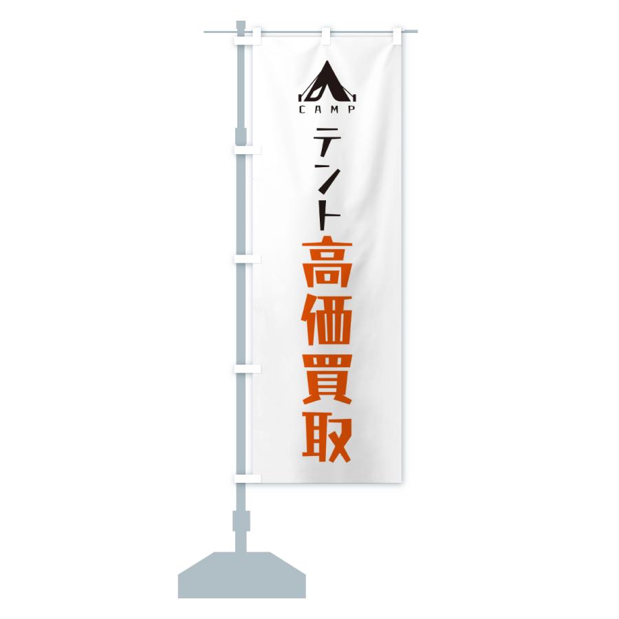 のぼり旗 テント高価買取・リサイクル |  | 15