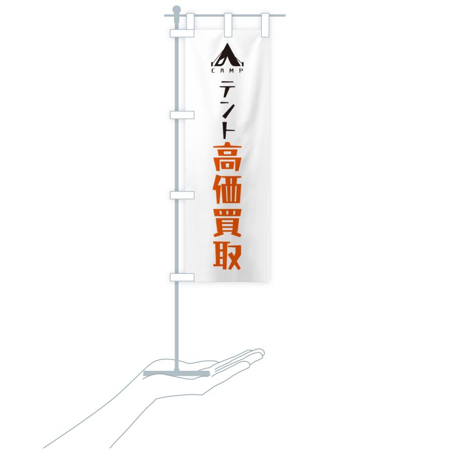 のぼり旗 テント高価買取・リサイクル |  | 18