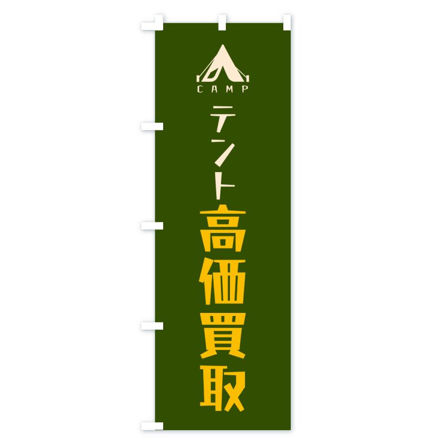 のぼり旗 テント高価買取・リサイクル |  | 02