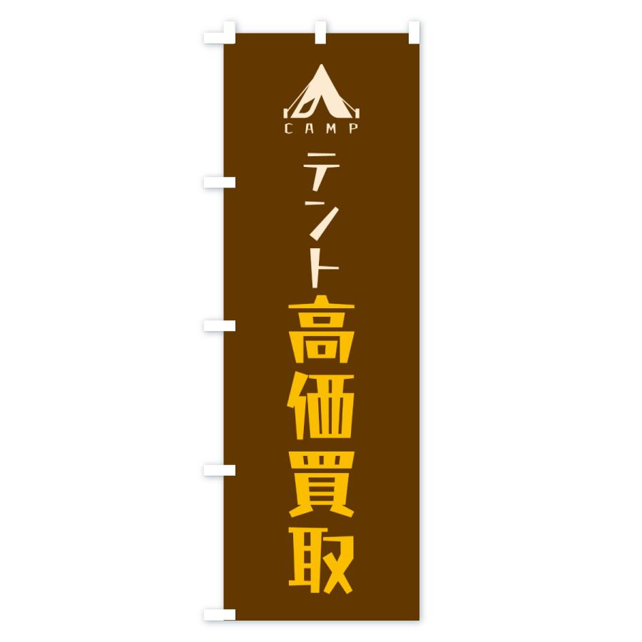 のぼり旗 テント高価買取・リサイクル |  | 03