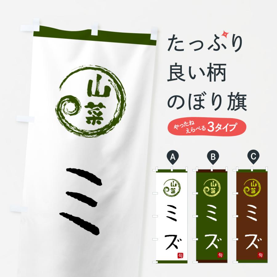 のぼり旗 ミズ・山菜 | 