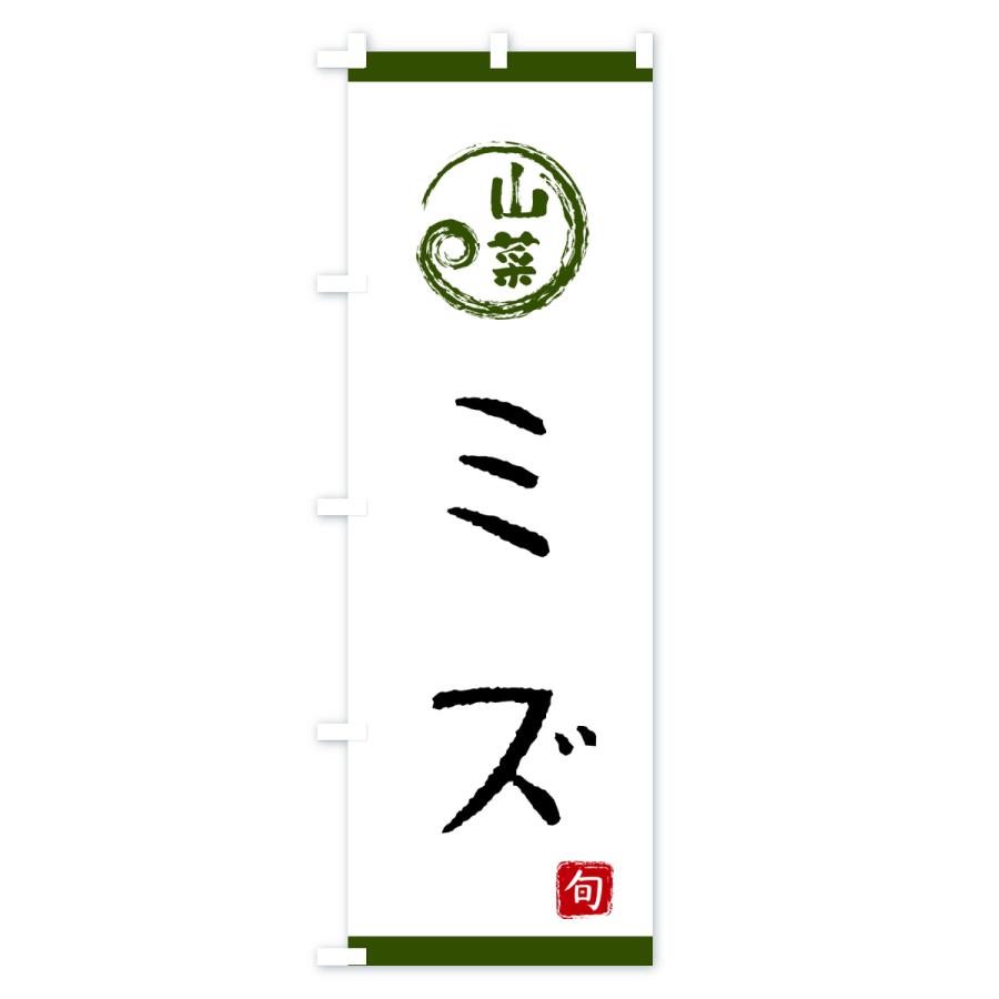 のぼり旗 ミズ・山菜 |  | 01