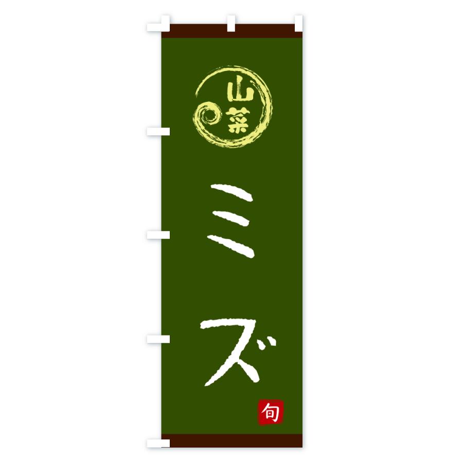 のぼり旗 ミズ・山菜 |  | 02