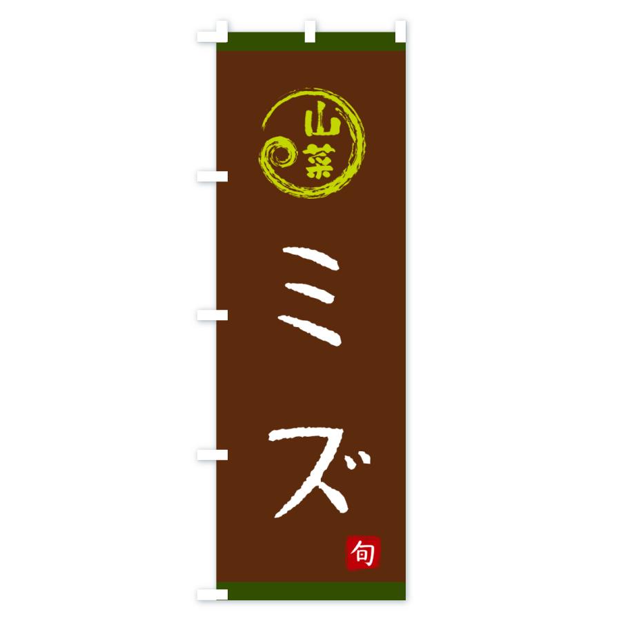 のぼり旗 ミズ・山菜 |  | 03