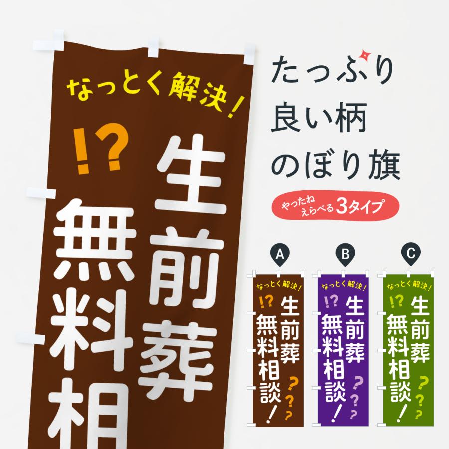 のぼり旗 生前葬無料相談 : のぼり旗 グッズプロ - 通販 - Yahoo