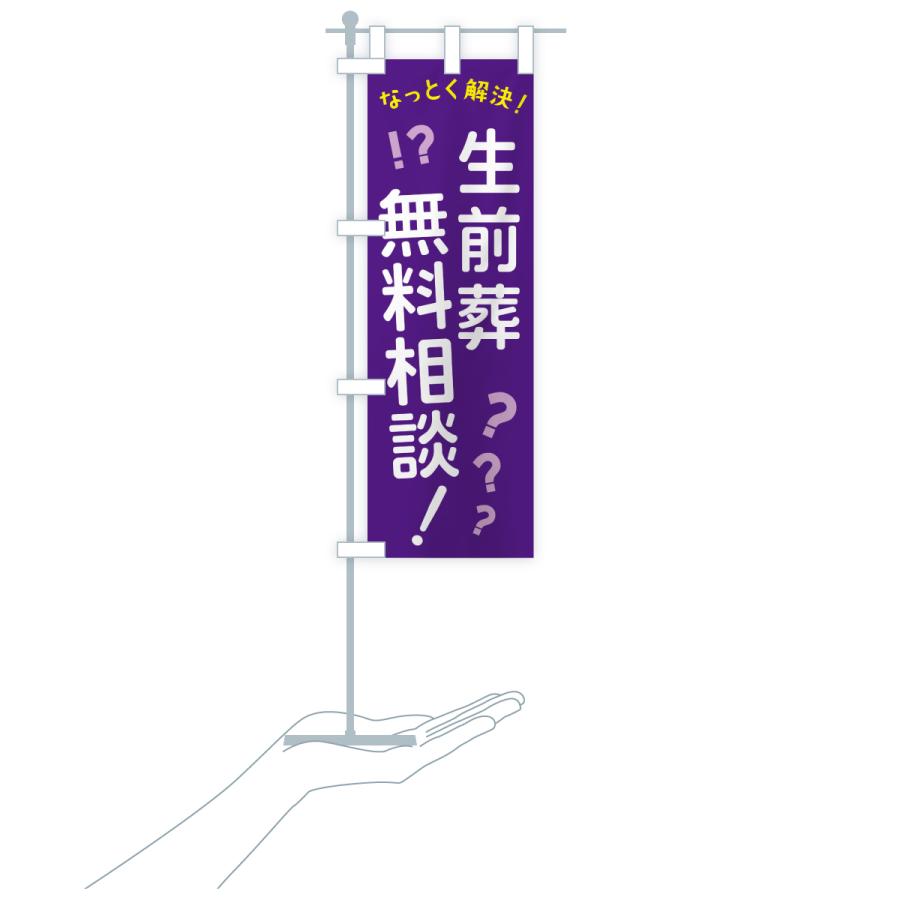のぼり旗 生前葬無料相談 : のぼり旗 グッズプロ - 通販 - Yahoo