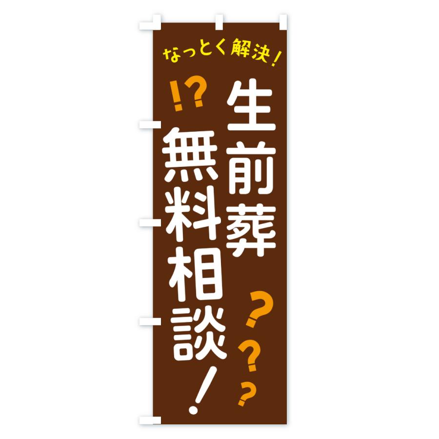 のぼり旗 生前葬無料相談 : のぼり旗 グッズプロ - 通販 - Yahoo
