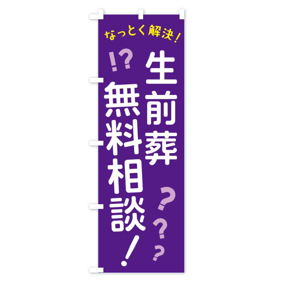 のぼり旗 生前葬無料相談 : のぼり旗 グッズプロ - 通販 - Yahoo