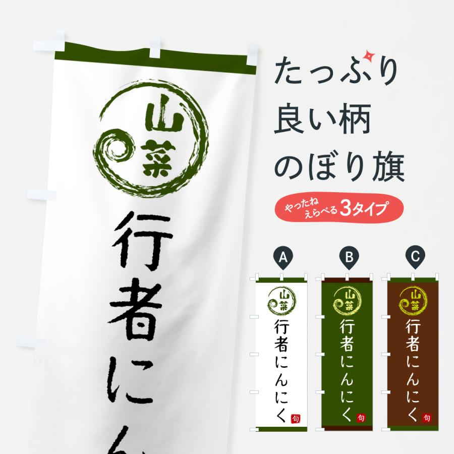 のぼり旗 行者にんにく・山菜 : のぼり旗 グッズプロ - 通販 - Yahoo
