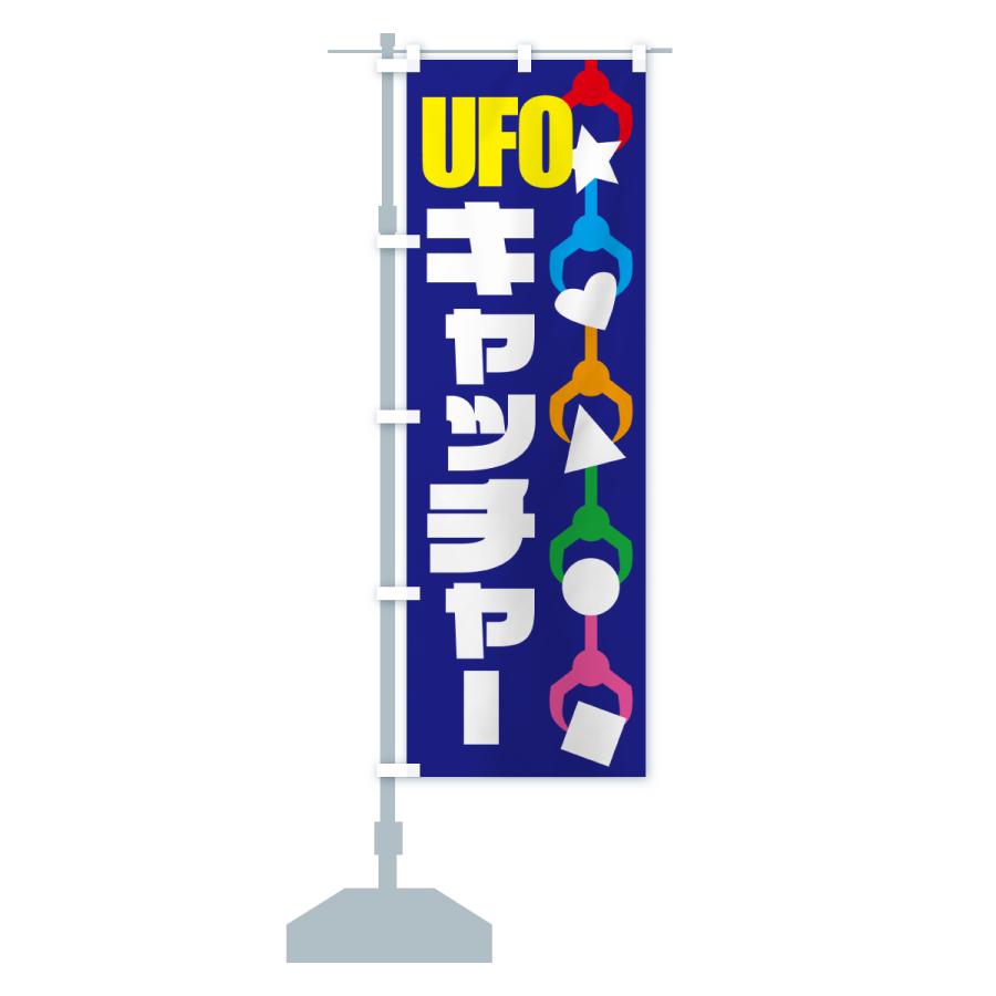のぼり旗 ユーフォーキャッチャー・UFOキャッチャー・クレーンゲーム