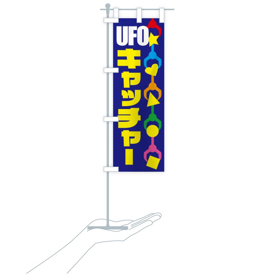 のぼり旗 ユーフォーキャッチャー・UFOキャッチャー・クレーンゲーム