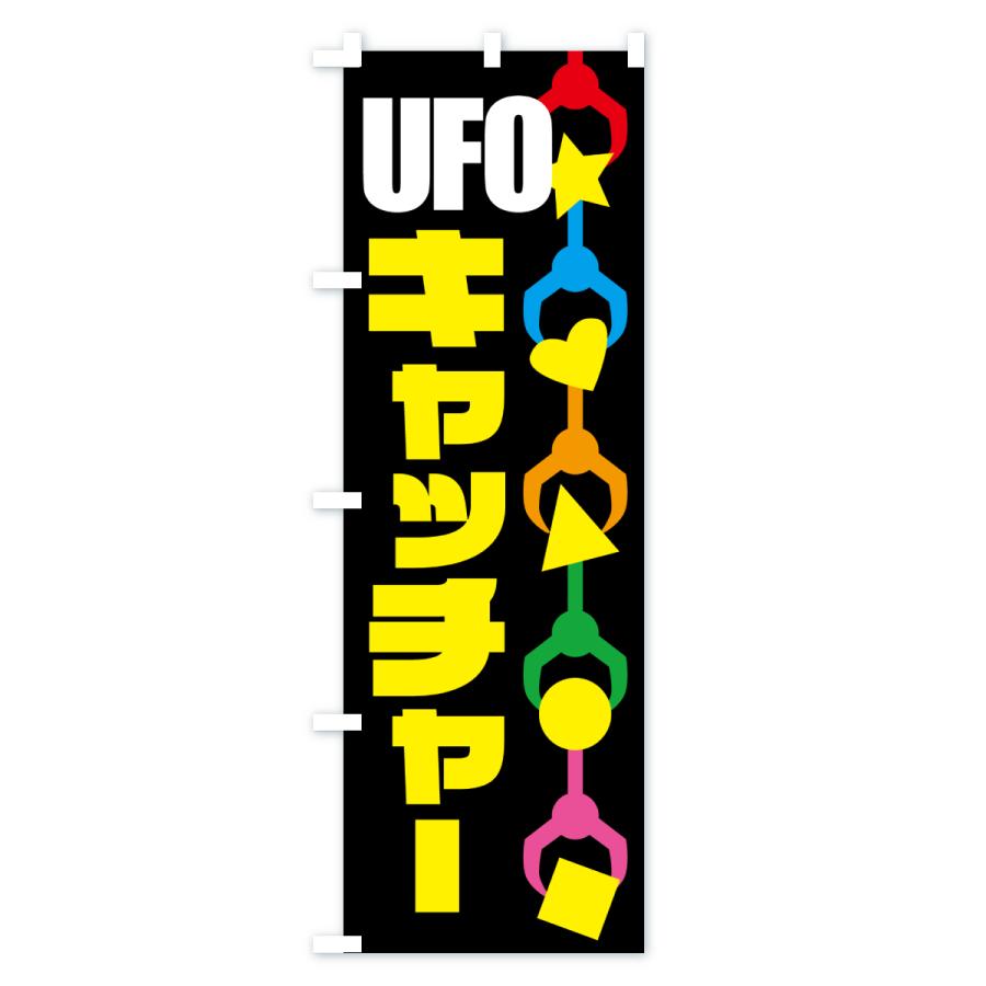 のぼり旗 ユーフォーキャッチャー・UFOキャッチャー・クレーンゲーム