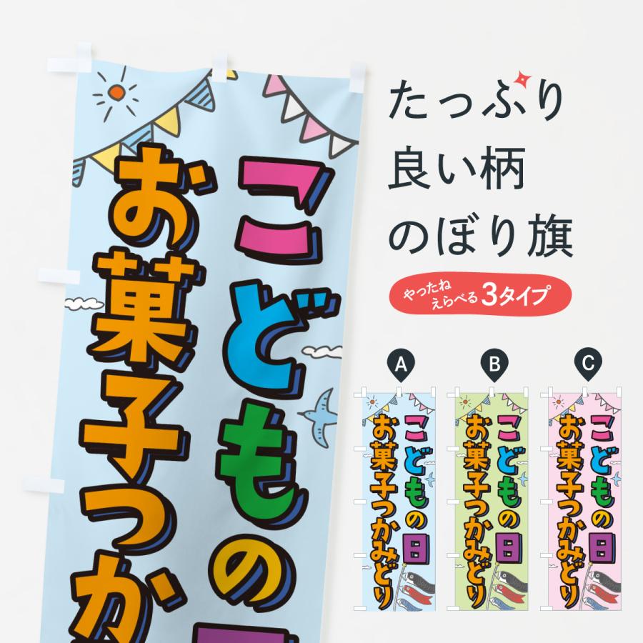 のぼり旗 こどもの日お菓子つかみどり : のぼり旗 グッズプロ - 通販