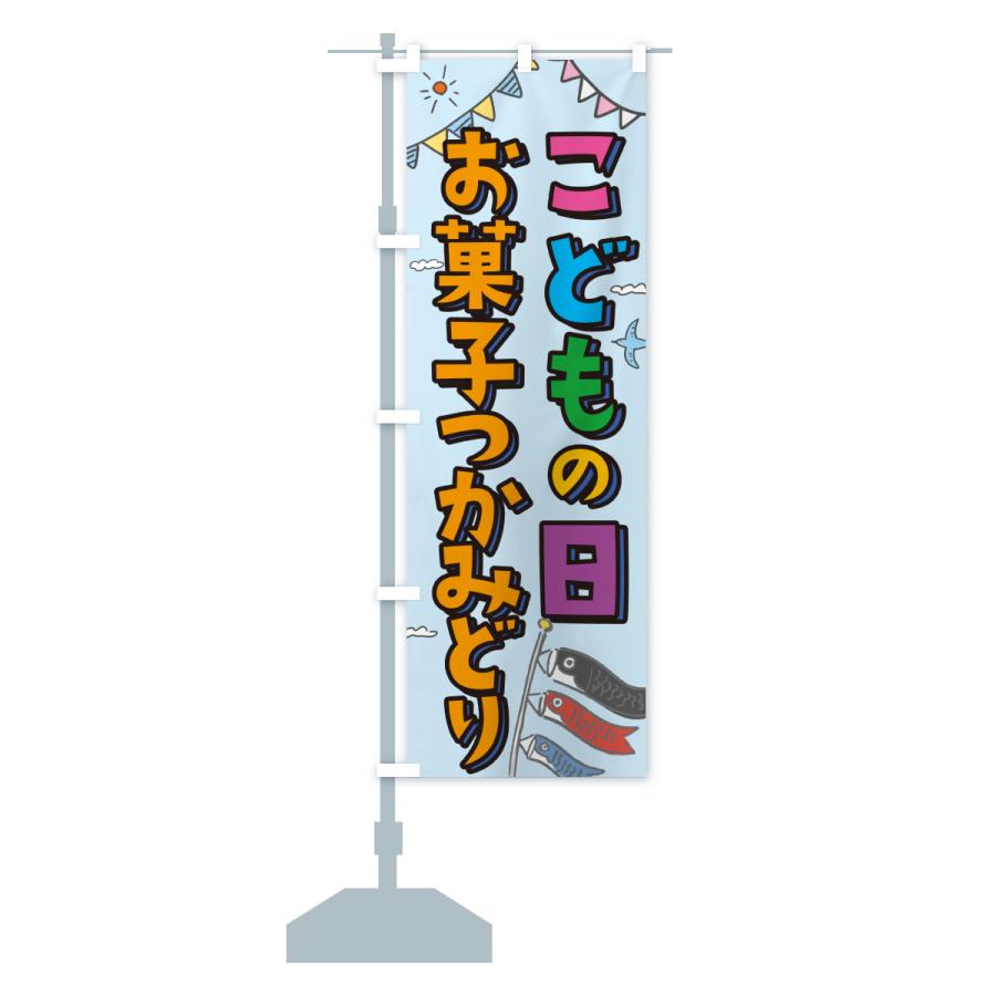 のぼり旗 こどもの日お菓子つかみどり : のぼり旗 グッズプロ - 通販