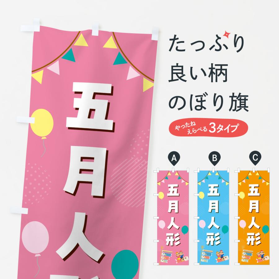 のぼり旗 五月人形・端午の節句・こどもの日 : のぼり旗 グッズプロ