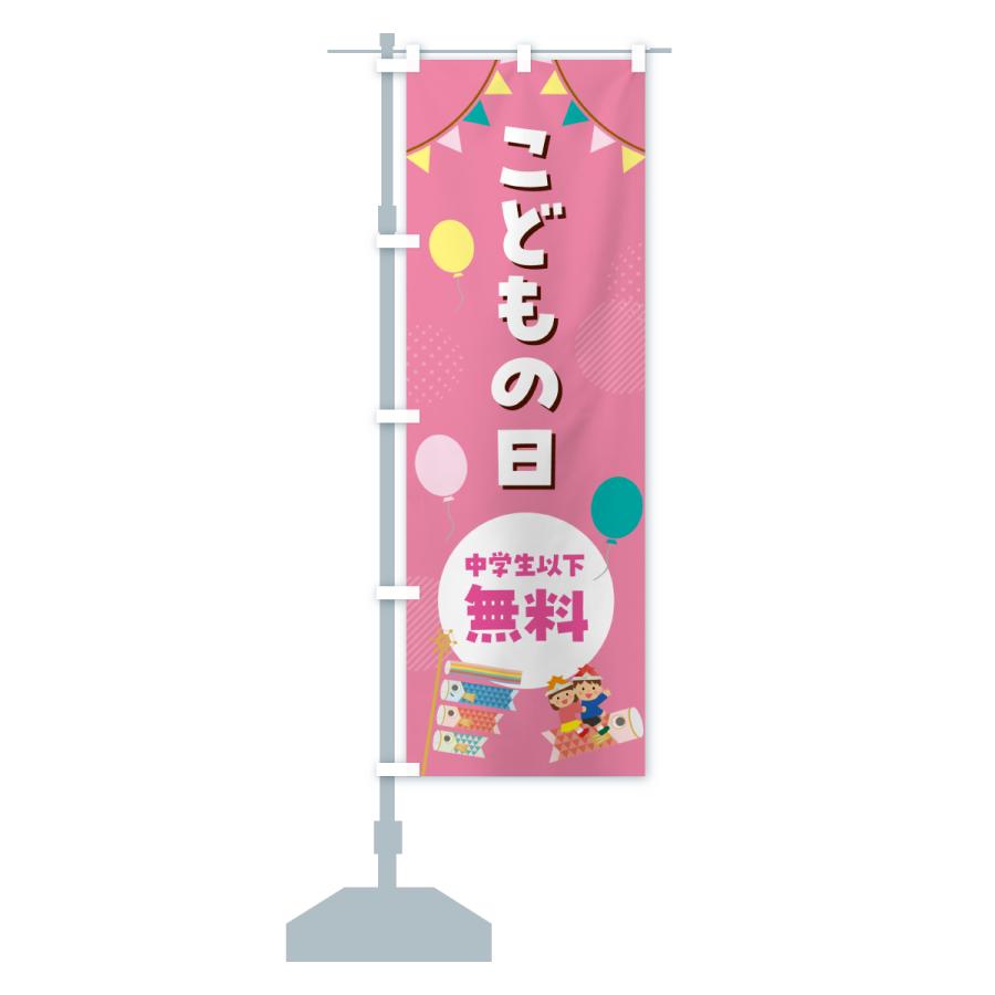 のぼり旗 こどもの日中学生以下無料 : のぼり旗 グッズプロ - 通販