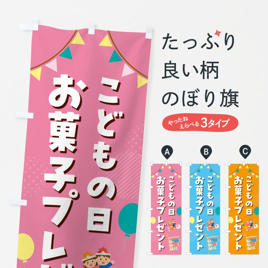 のぼり旗 こどもの日お菓子プレゼント : のぼり旗 グッズプロ - 通販