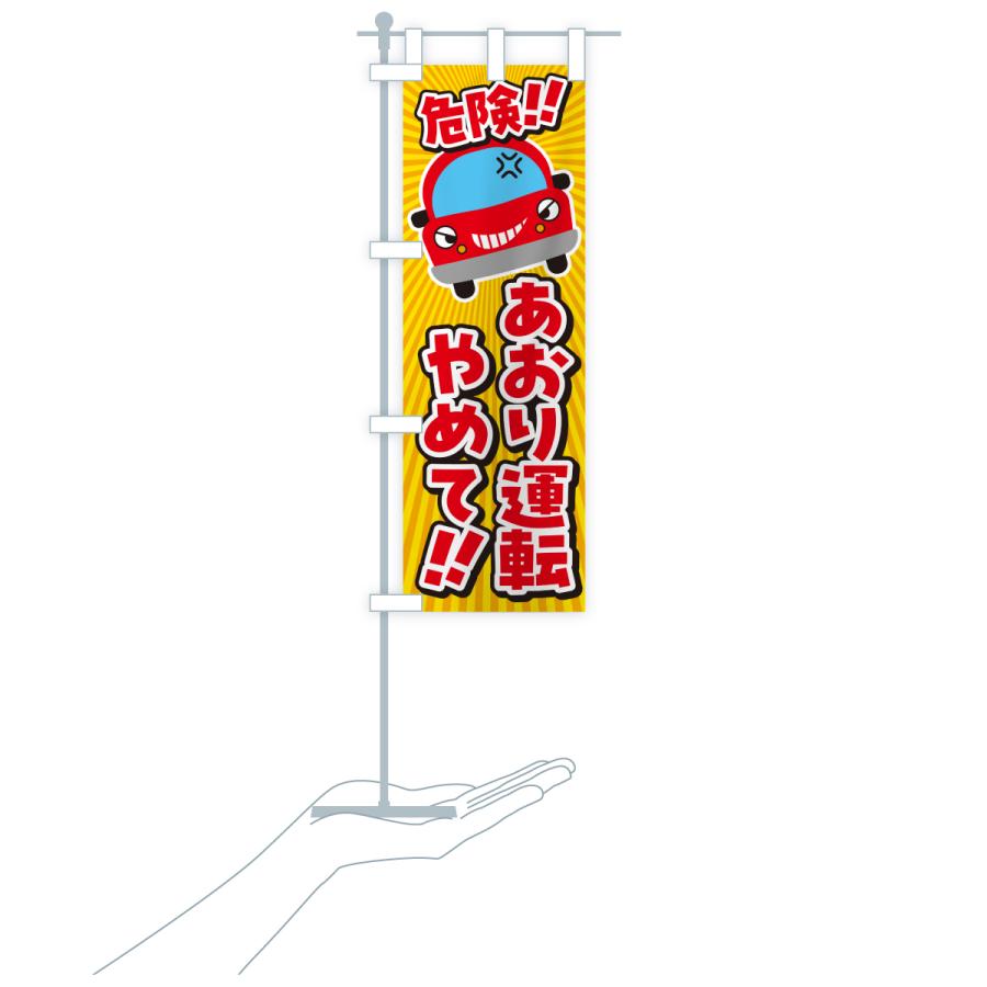 のぼり旗 あおり運転やめて・あおり運転禁止・交通安全・通学路