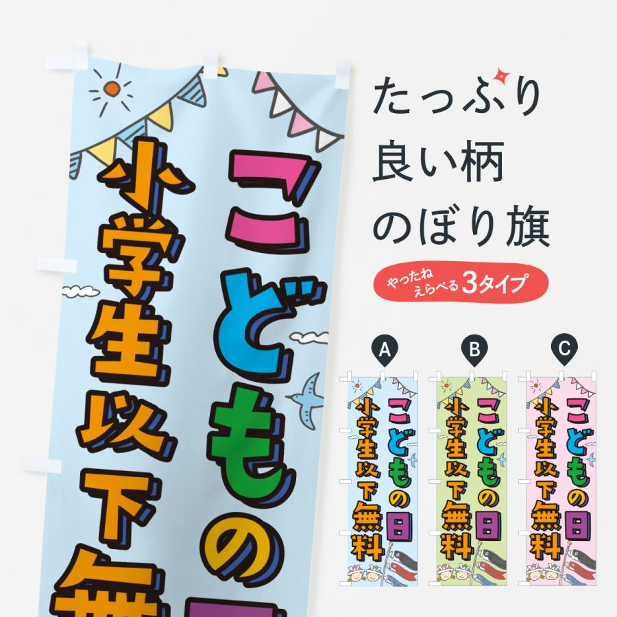 のぼり旗 こどもの日小学生以下無料 : のぼり旗 グッズプロ - 通販
