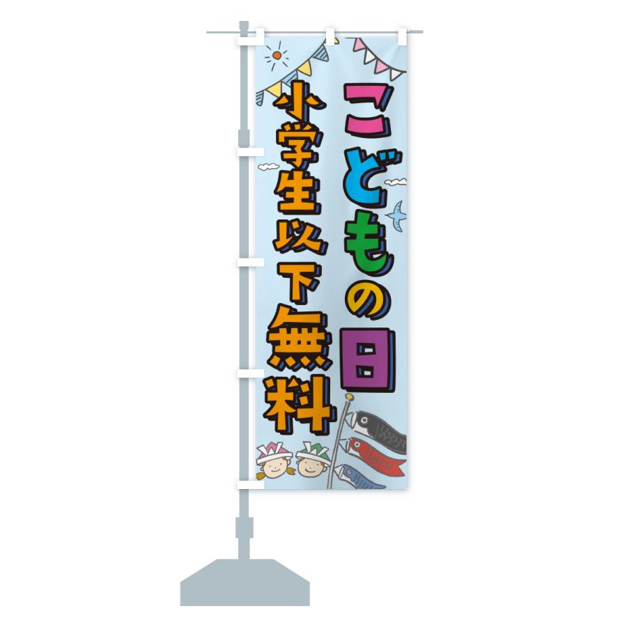 のぼり旗 こどもの日小学生以下無料 : のぼり旗 グッズプロ - 通販