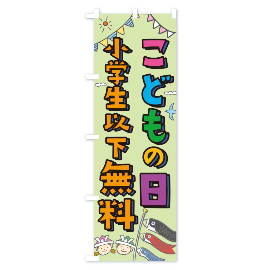 のぼり旗 こどもの日小学生以下無料 : のぼり旗 グッズプロ - 通販