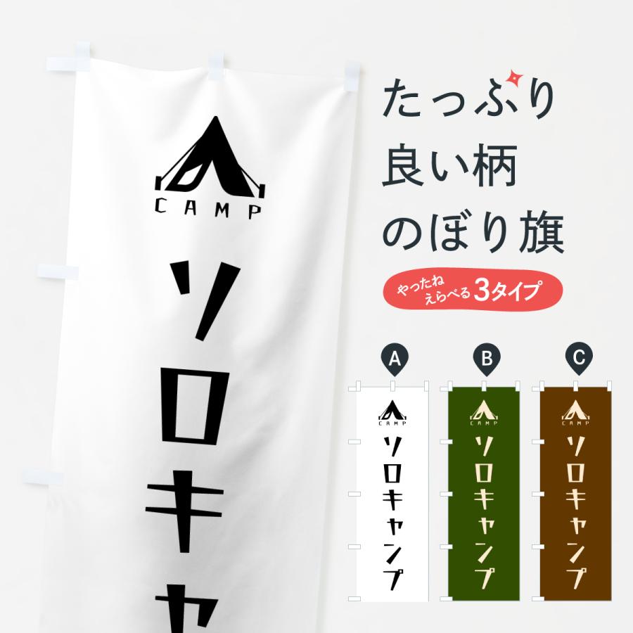 のぼり旗 ソロキャンプ | 