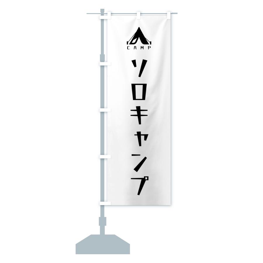 のぼり旗 ソロキャンプ |  | 15