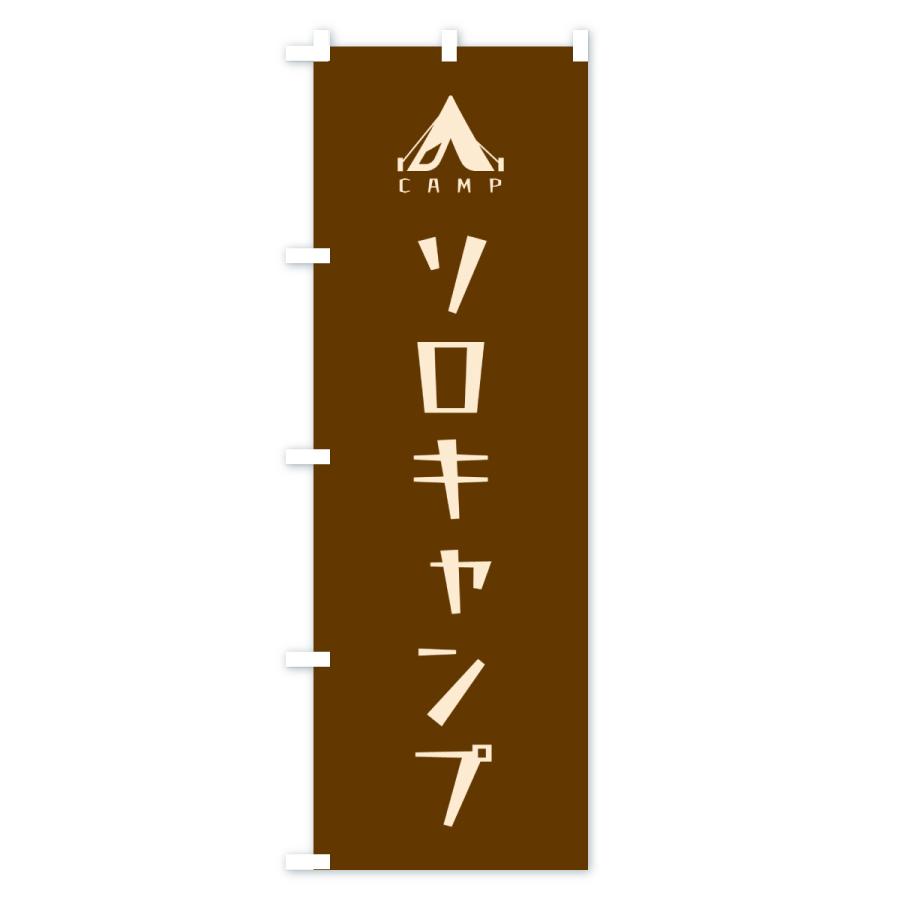 のぼり旗 ソロキャンプ |  | 03