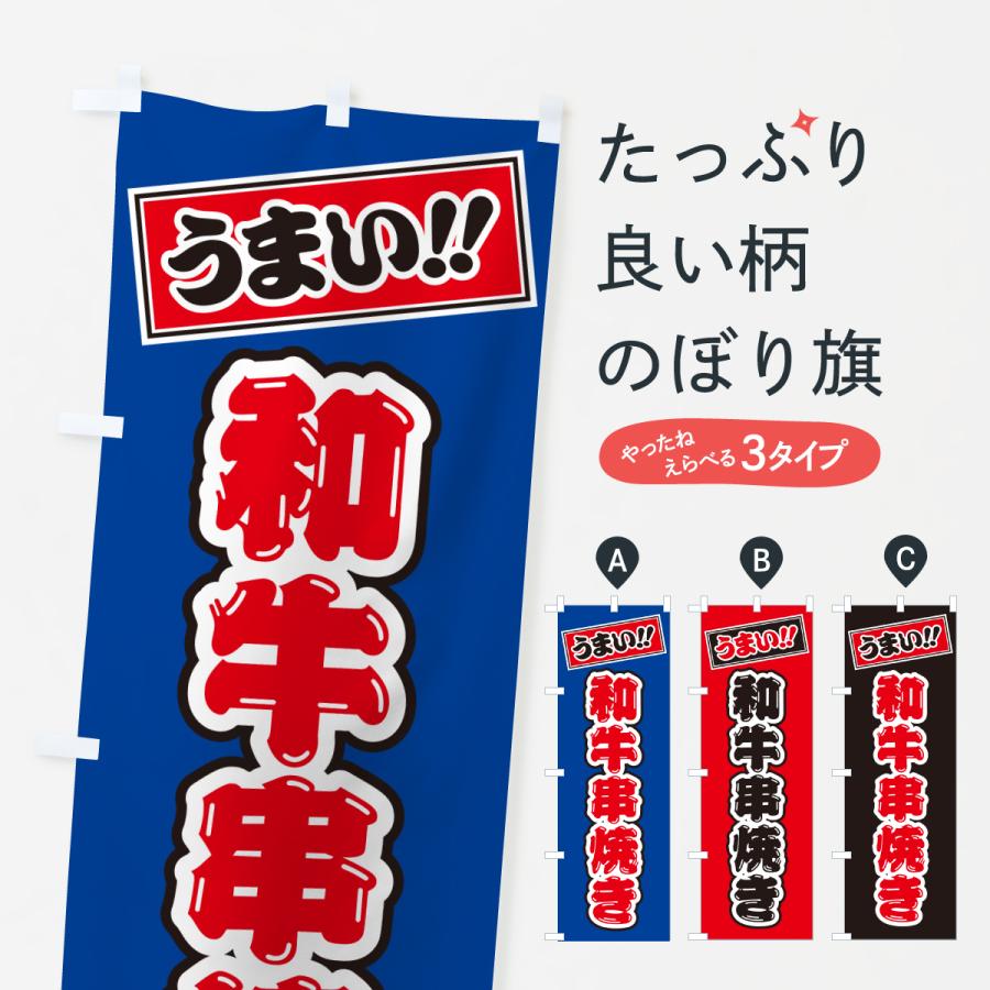 のぼり旗 和牛串焼き・ブランド牛 | 