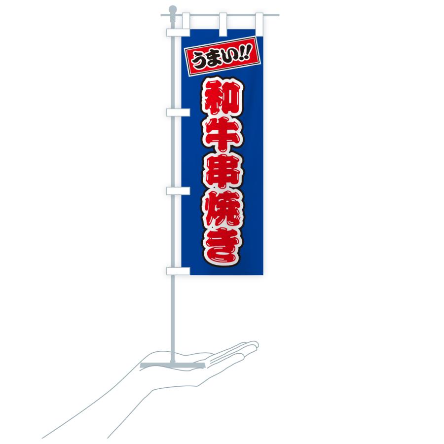 のぼり旗 和牛串焼き・ブランド牛 |  | 18