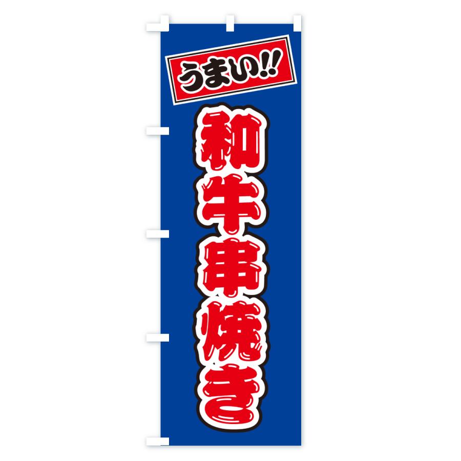 のぼり旗 和牛串焼き・ブランド牛 |  | 01