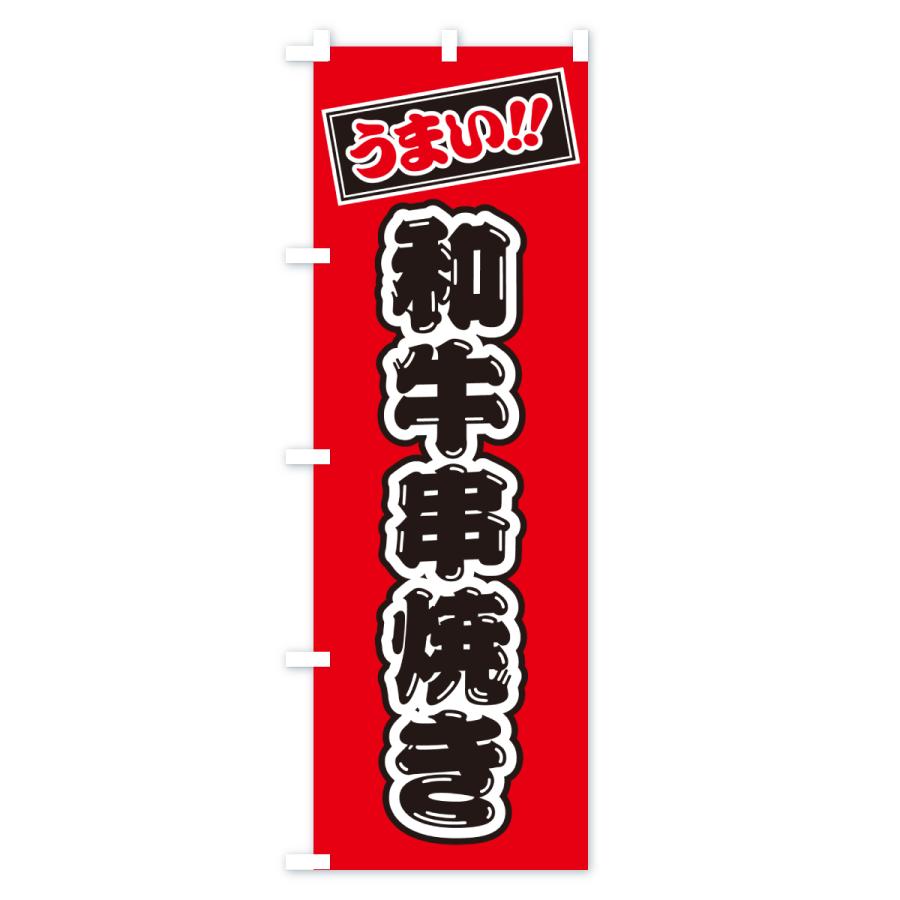 のぼり旗 和牛串焼き・ブランド牛 |  | 02