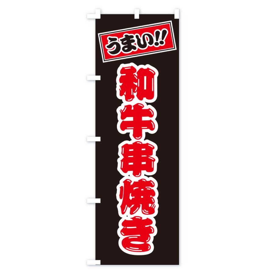 のぼり旗 和牛串焼き・ブランド牛 |  | 03