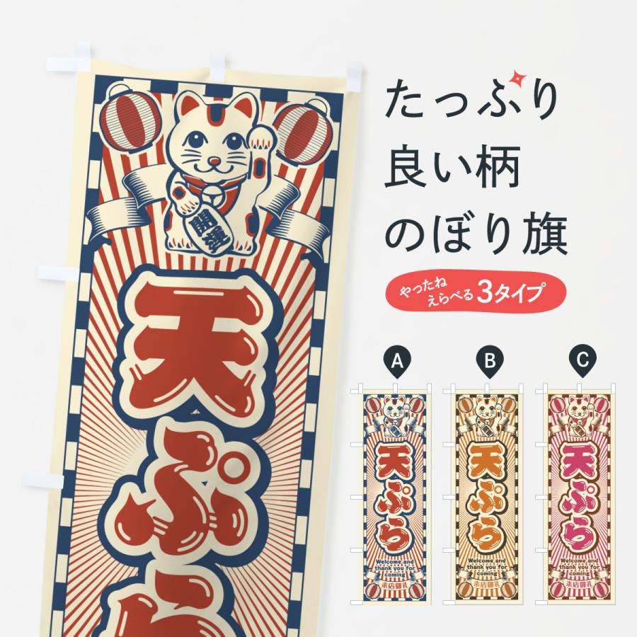 のぼり旗 天ぷら・レトロ・招き猫 : のぼり旗 グッズプロ - 通販