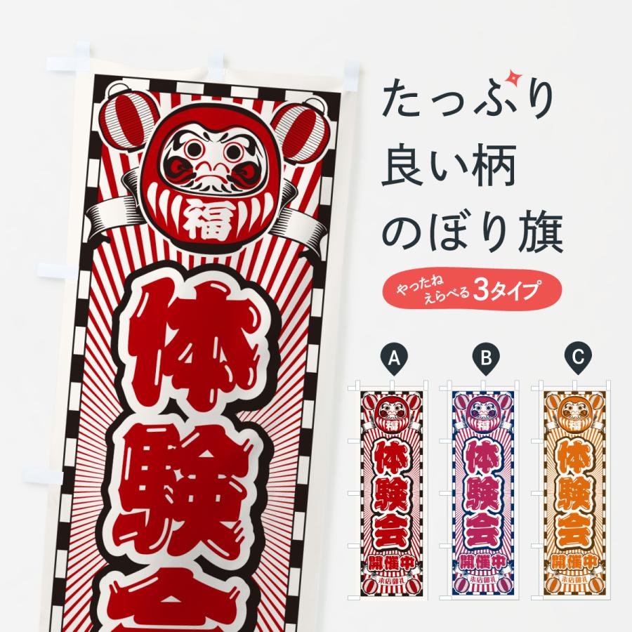 のぼり旗 体験会開催中・レトロ・だるま : のぼり旗 グッズプロ - 通販