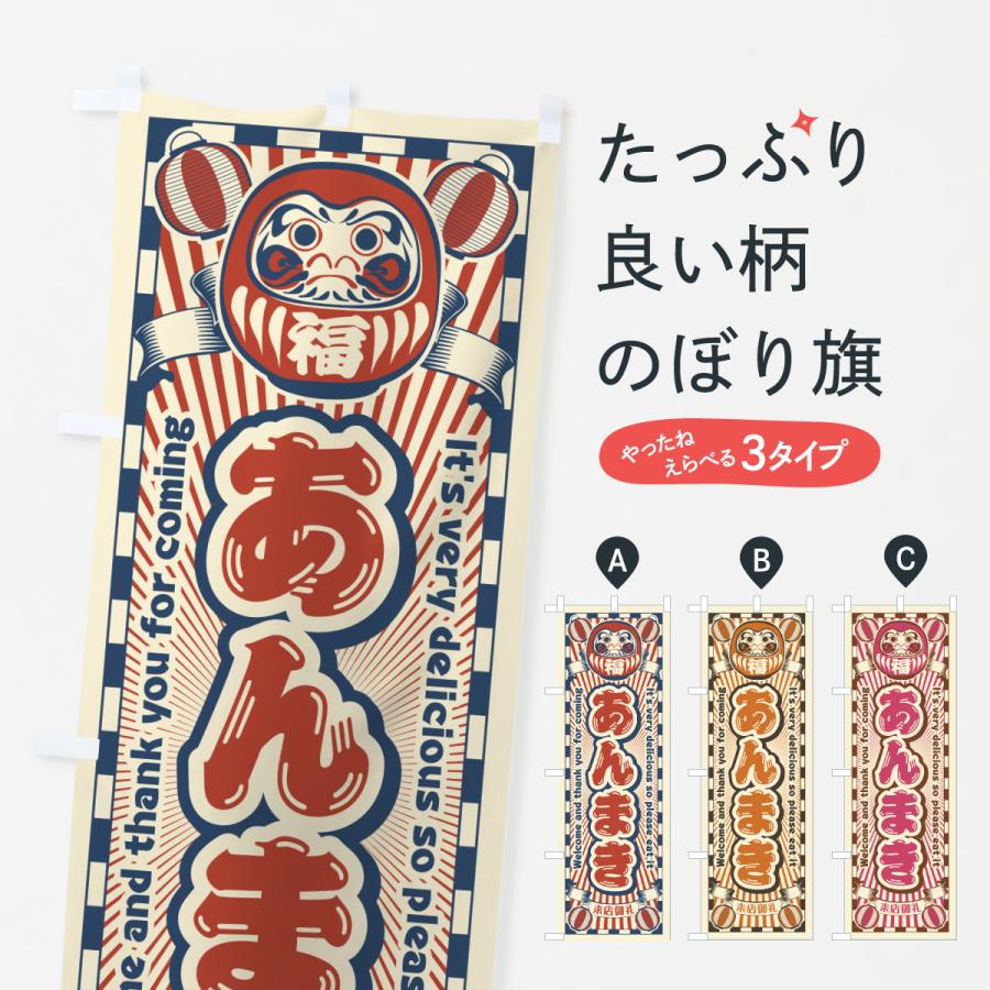 のぼり旗 あんまき・レトロ・だるま : のぼり旗 グッズプロ - 通販